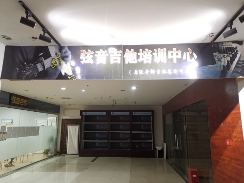 弦音吉他培训中心