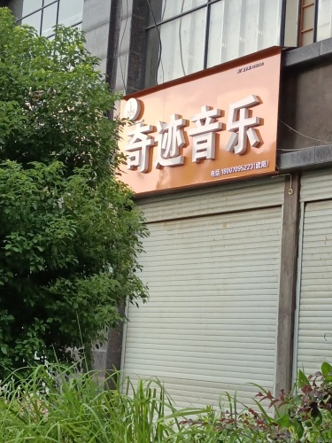 奇迹音乐