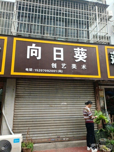 向日葵创艺美术