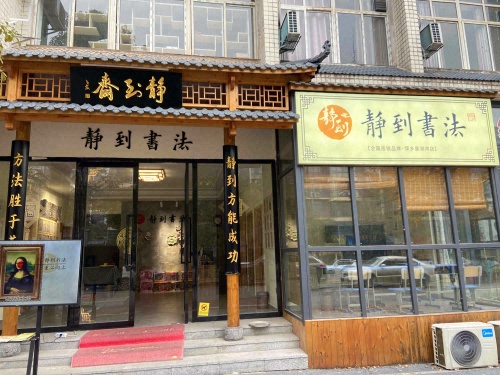 静到书法(星湖湾校区)
