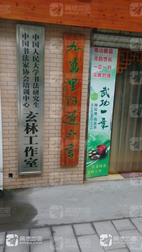 中国书法家协会培训中心玄林工作室
