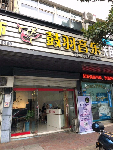 鼓羽音乐