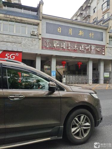 佐同音乐培训中心