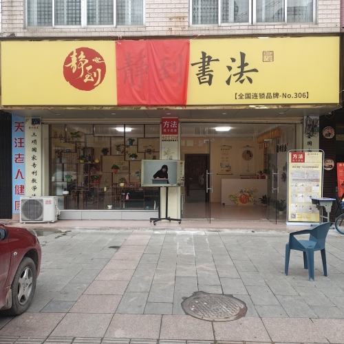 静到书法