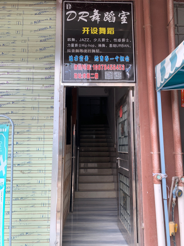 DR舞蹈室