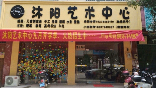 沐阳艺术中心