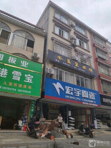 心乐艺术坊
