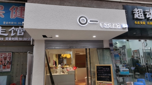 O一手工绘画体验馆