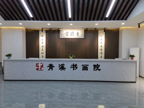 青溪书画院