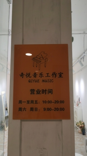 奇悦音乐工作室