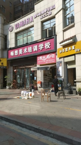 畅想美术培训学校