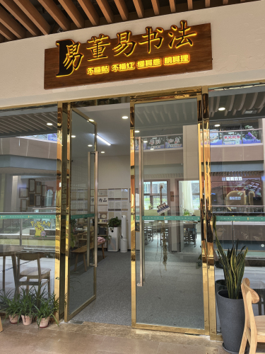 董易书法
