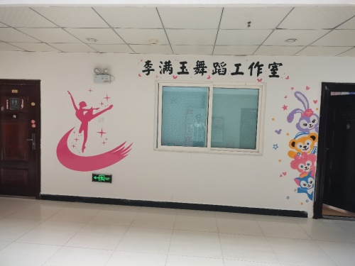 李满玉舞蹈工作室