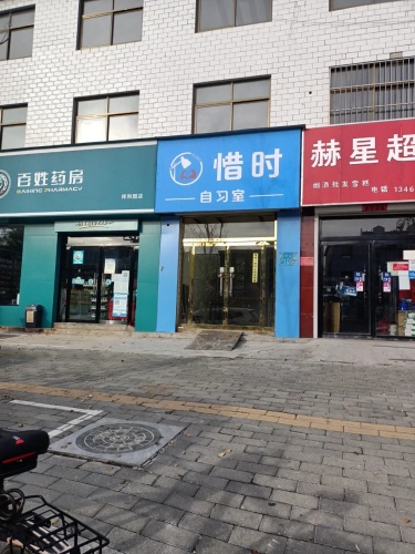 惜时