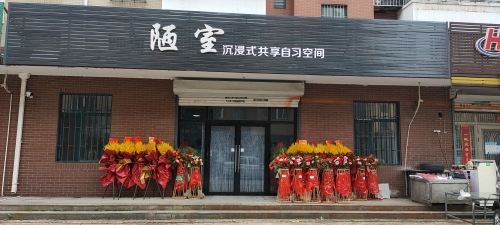 陋室沉浸式共享自习空间