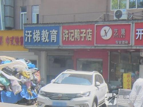 汗梯教育