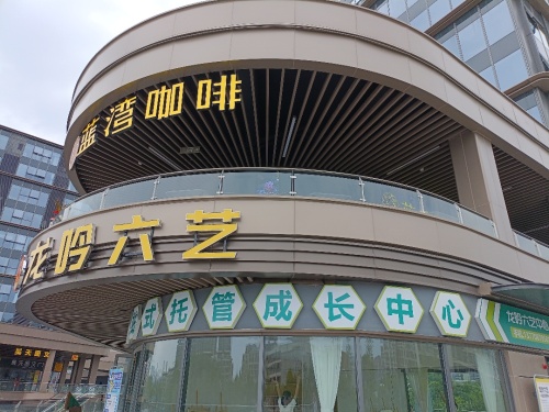 龙吟六艺中心