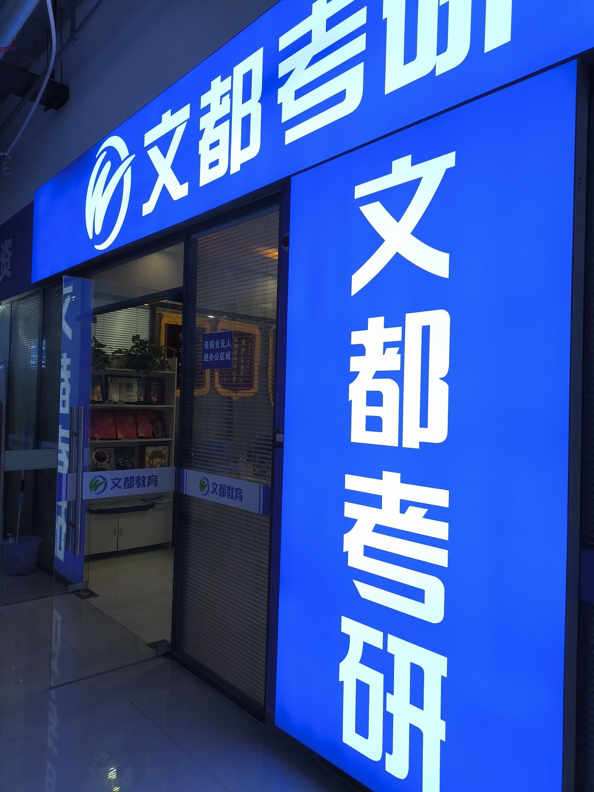 文都考研(惠济校区)