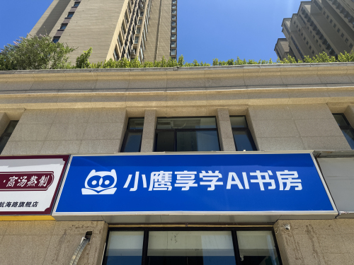 小鹰享学Ai书房(郑州七十三中店)