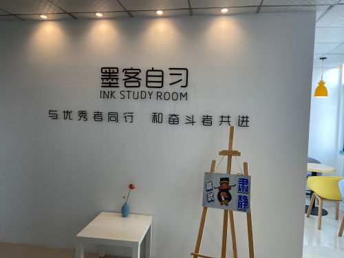 墨客自习
