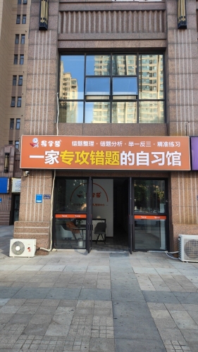 导学号专攻错题的自习馆(直营店)