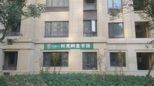 时光树童书馆阅读自习