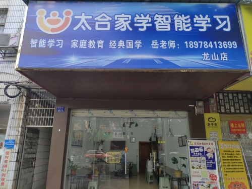 太合家学智能学习龙山店