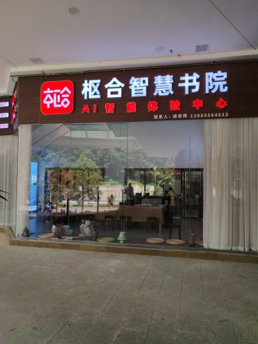 枢合智慧书院书香苑AI智能体验中心