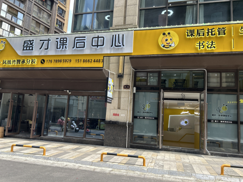 盛才课后中心(保利.凤凰湾分校)