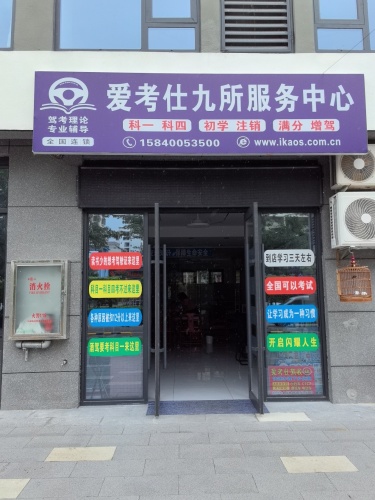 爱考仕九所服务中心