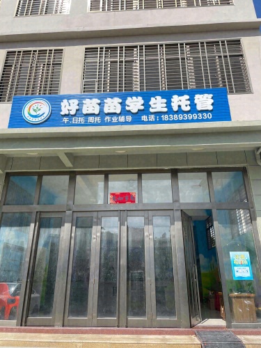 好苗苗学生托管