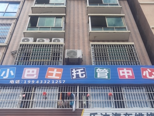 小巴士托管中心