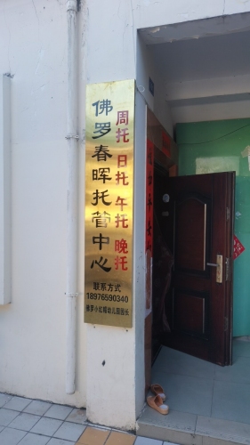 佛罗镇春晖托管