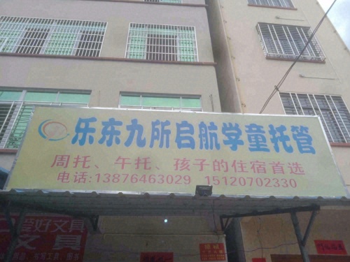 九所镇启航学童托管有限公司