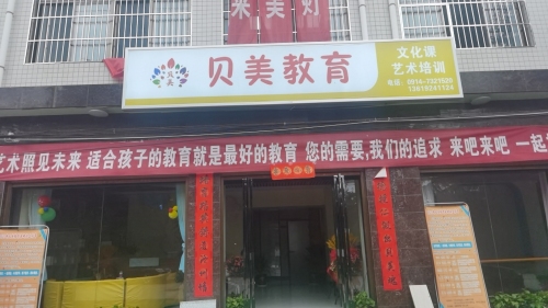 贝美教育