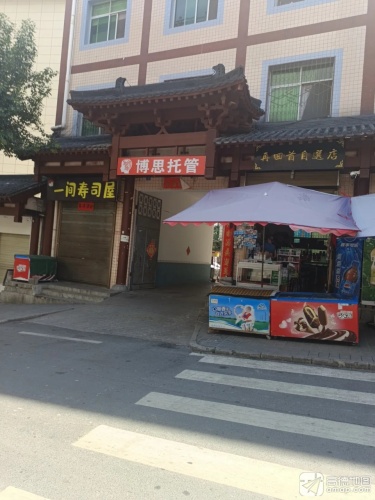 博思托管