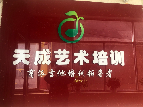 商州天成吉他培训学校